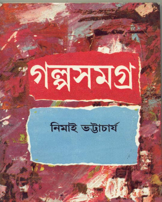 Galpa Samagra (Vol 2) by Nimai Bhattacharya [Hardcover]