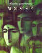 Guhamanab by Shirshendu Mukhopadhyay [Hardcover]