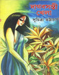 Dagbasanti Khela by Suchitra Bhattacharya [Hardcover]