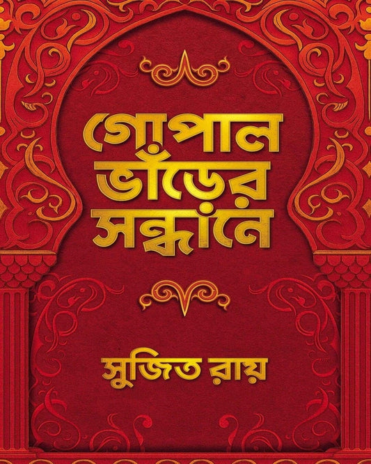 Gopal Bhar er Sandhane by Sujit Roy [Hardcover]