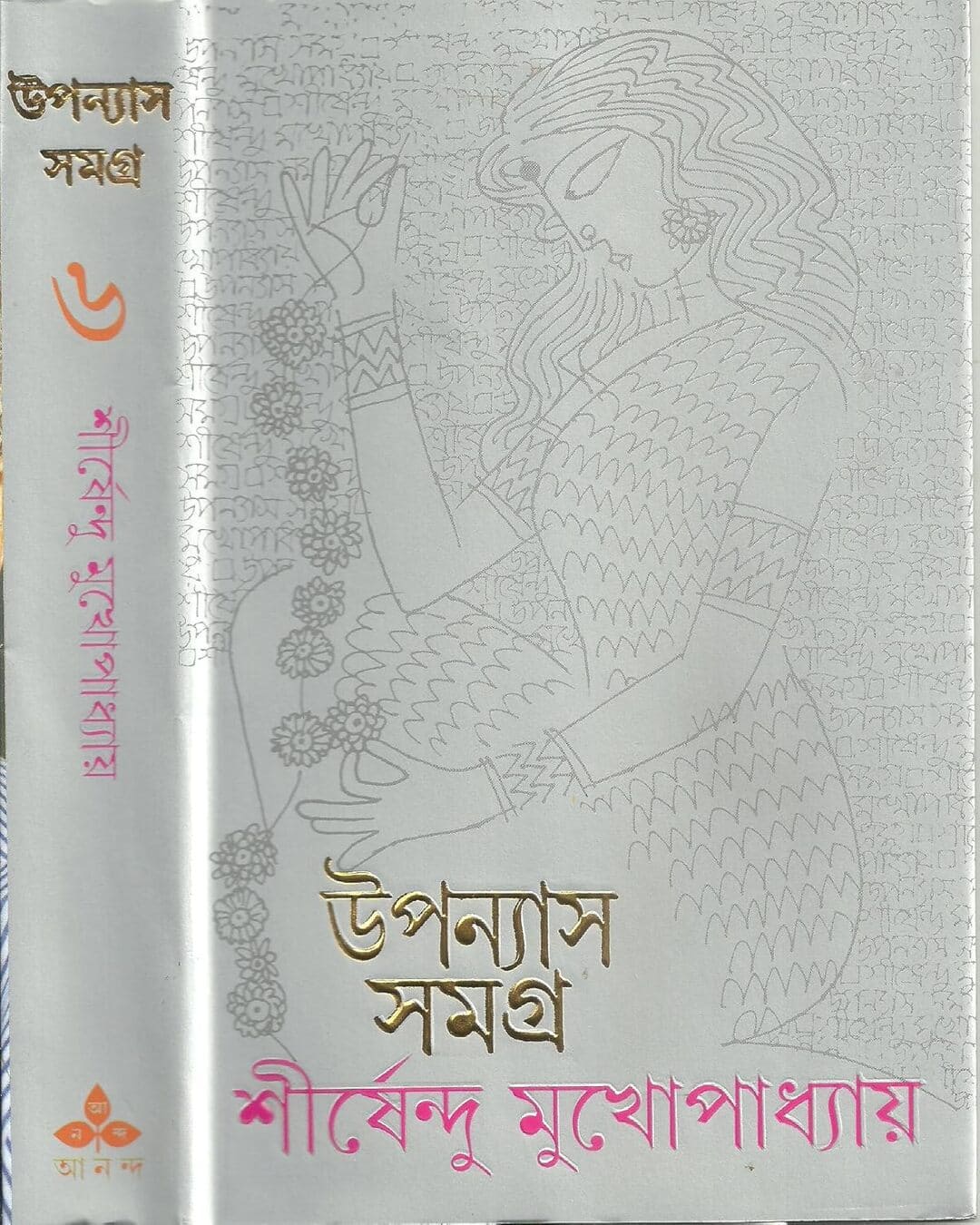 Upanyas Samagra 6 by Shirshendu Mukhopadhyay [Hardcover]