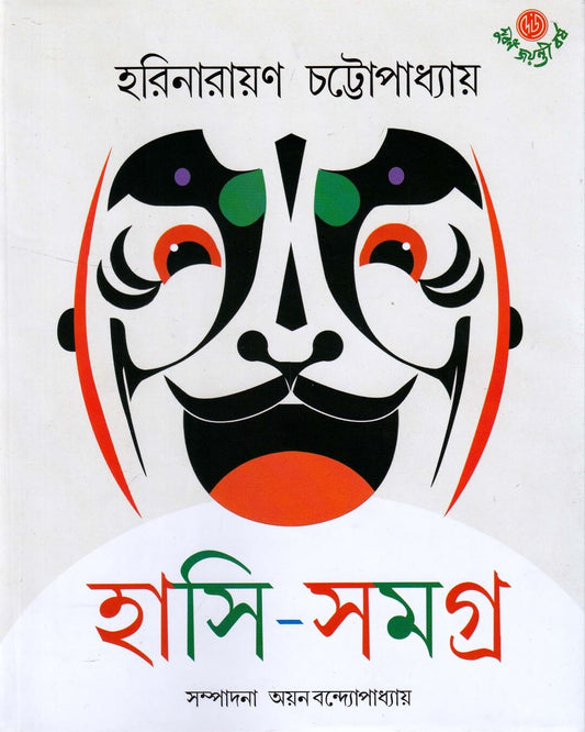 Hasi-Samagra by Harinarayan Chattopadhyay [Hardcover]