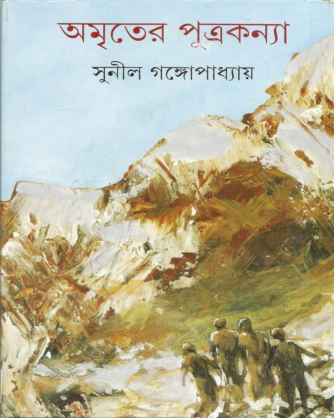 Amriter Putrakanya by Sunil Gangopadhyay [Hardcover]