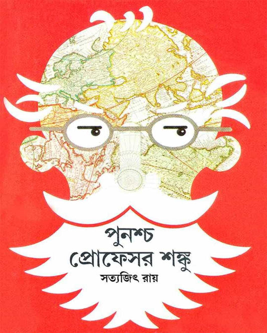 সত্যজিৎ রায়ের পুনশ্চ প্রফেসর শঙ্কু