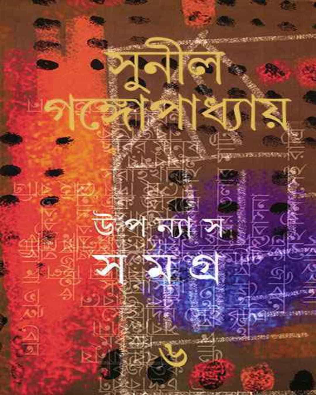 Upanyas Samagra 6 by Sunil Gangopadhyay [Hardcover]