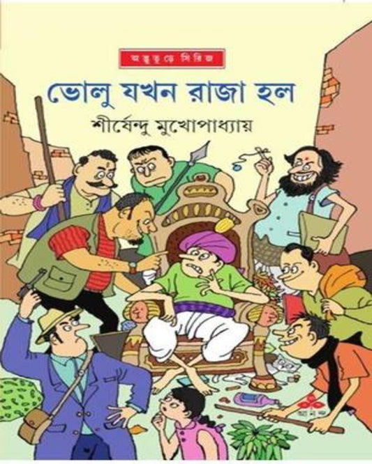 Bholu Jakhan Raja Halo by Shirshendu Mukhopadhyay [Hardcover]