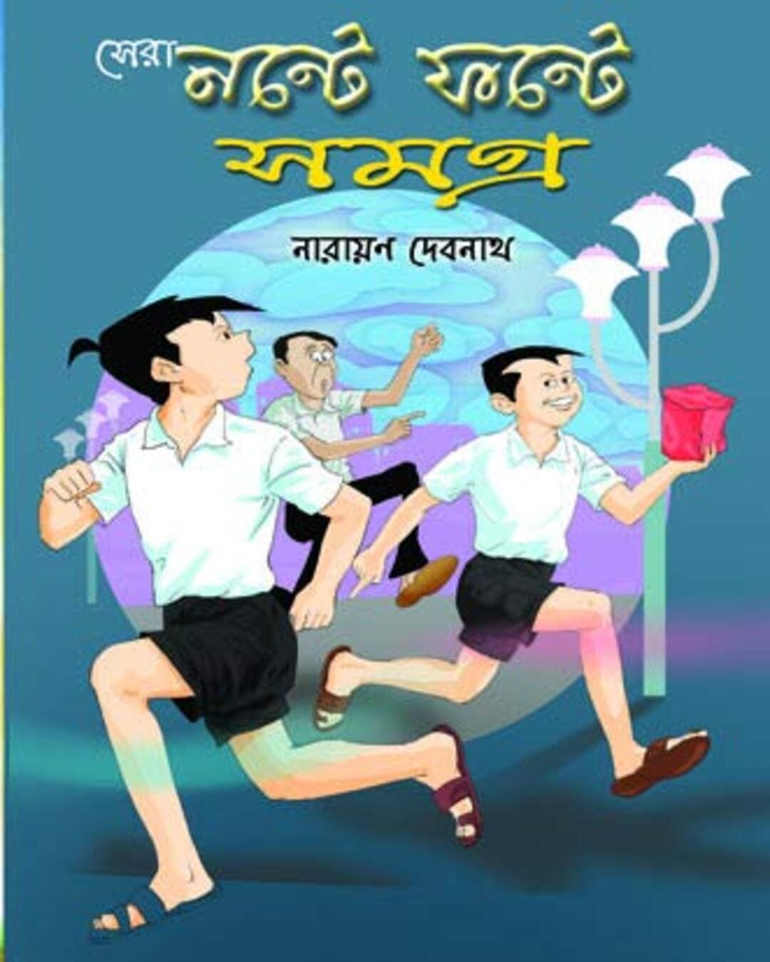 Sera Nante Fante Samagra by Narayan Debnath [Hardcover]