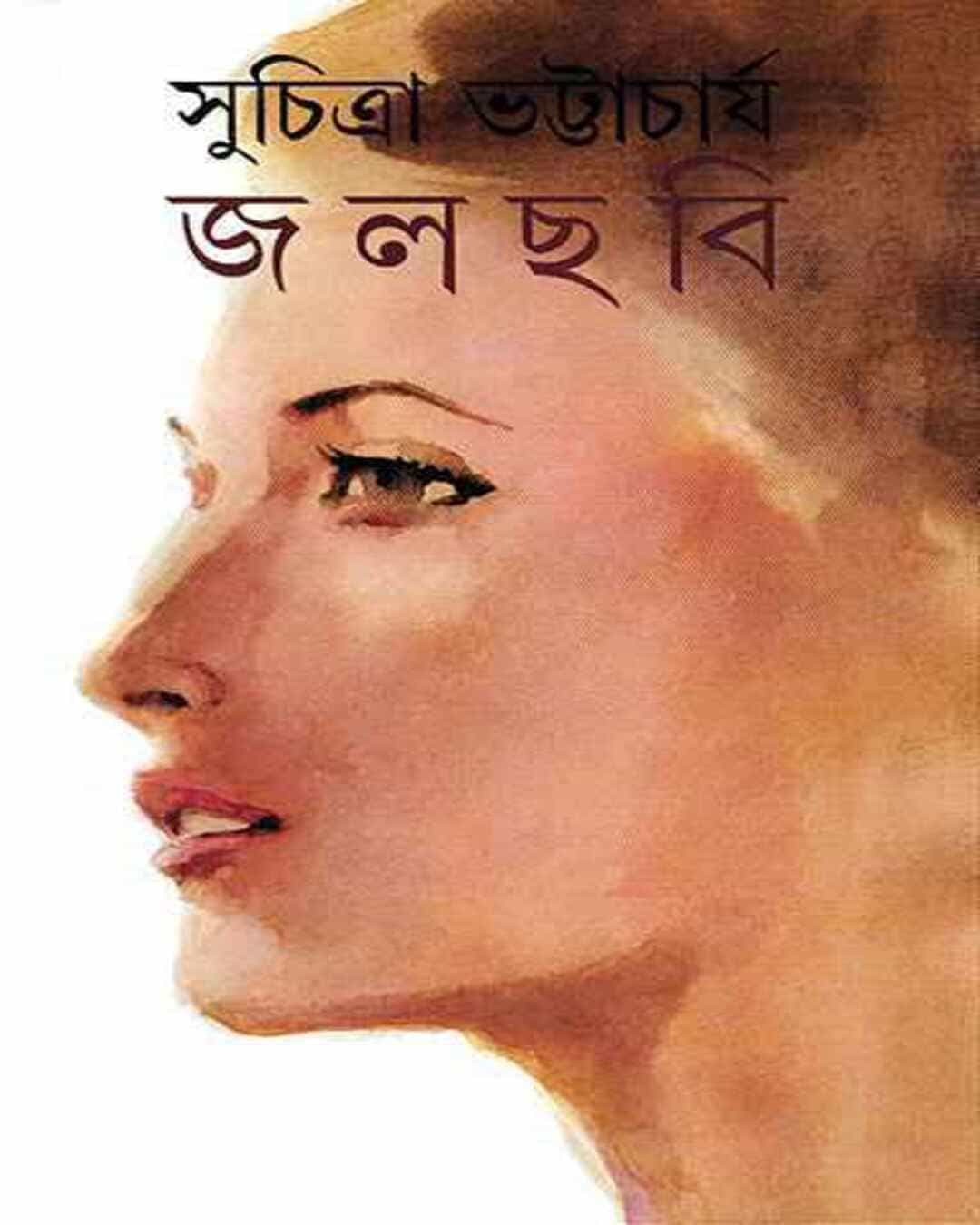 সুচিত্রা ভট্টাচার্যের জলছবি