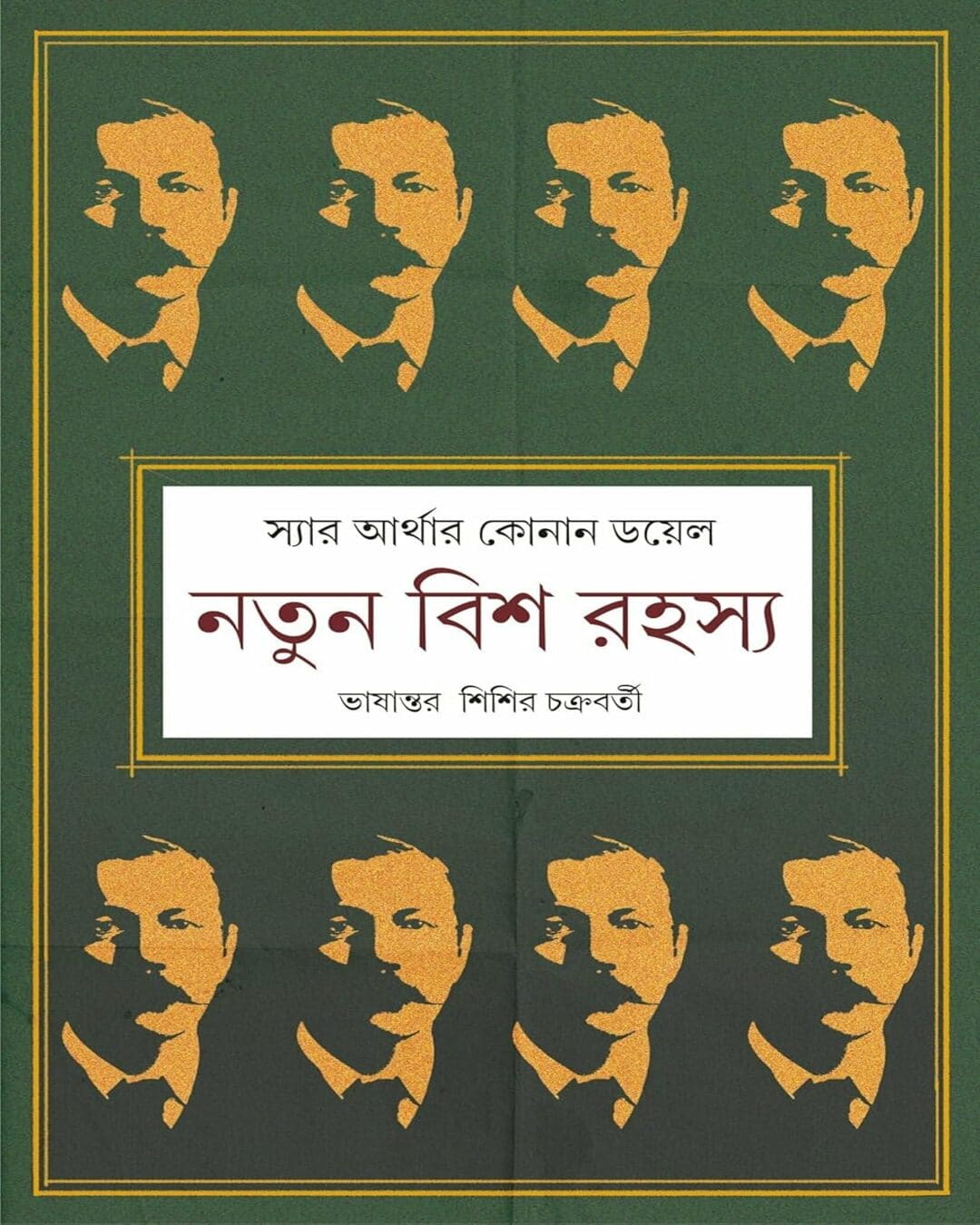 আর্থার কোনান ডয়েলের নোটুন বিশ রহস্য