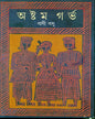 Ashtam Garbha by Bani Basu [Hardcover]