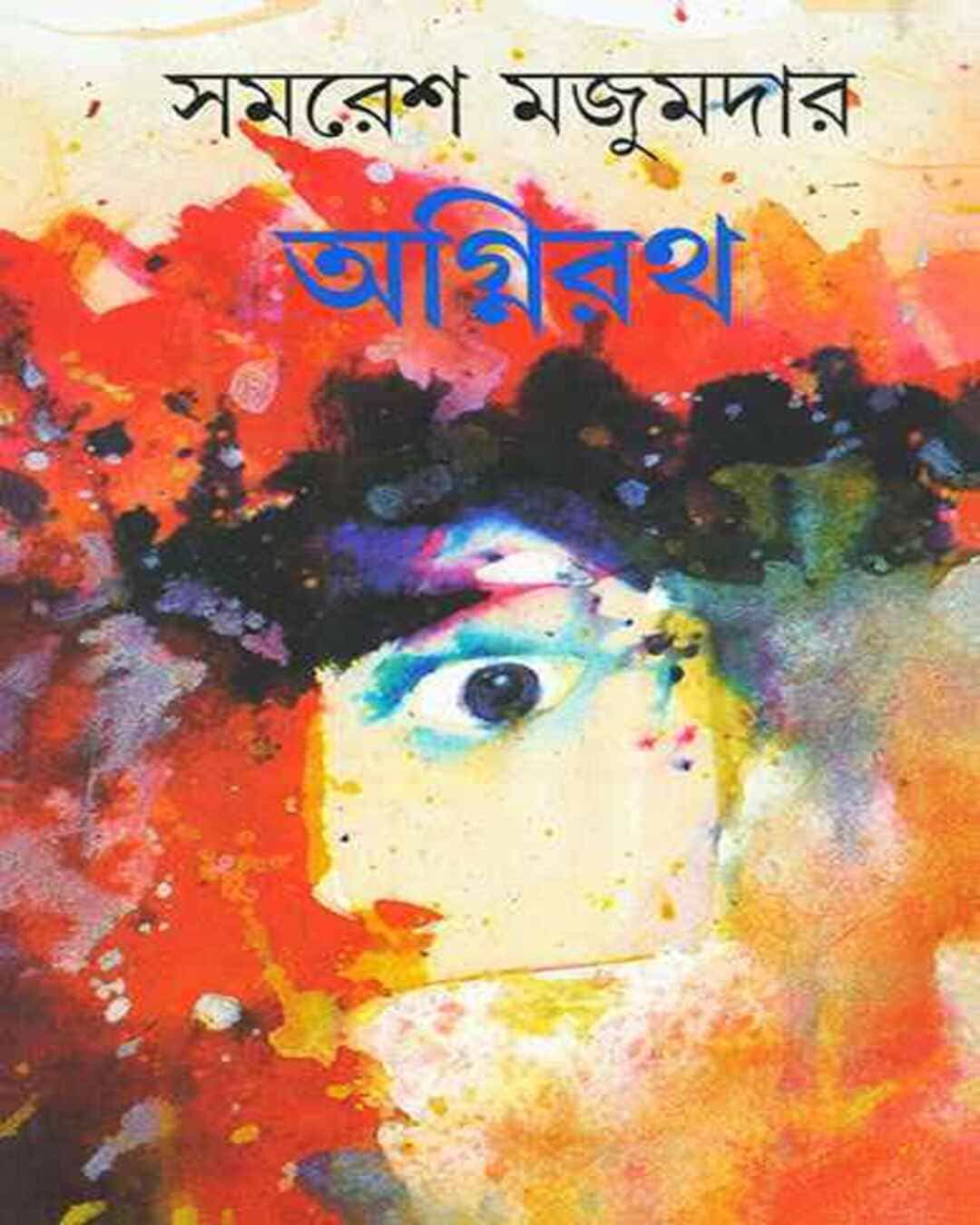 Agnirath by Samaresh Majumdar [Hardcover]