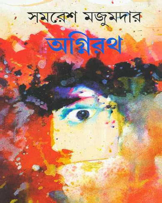 Agnirath by Samaresh Majumdar [Hardcover]