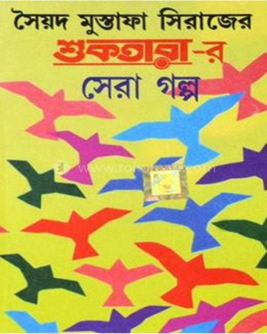 সৈয়দ মোস্তফা সিরাজের সুক্তরা আর সেরা গল্প