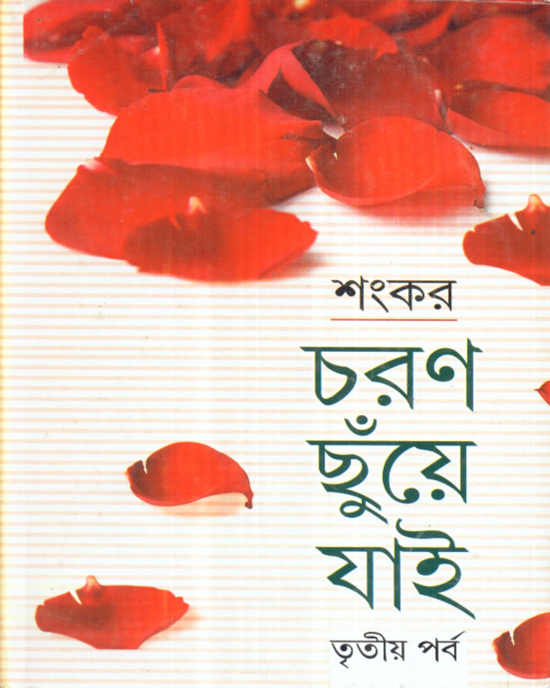 Charan Chhuye Jai (Part - 3) by Sankar [Paperback]