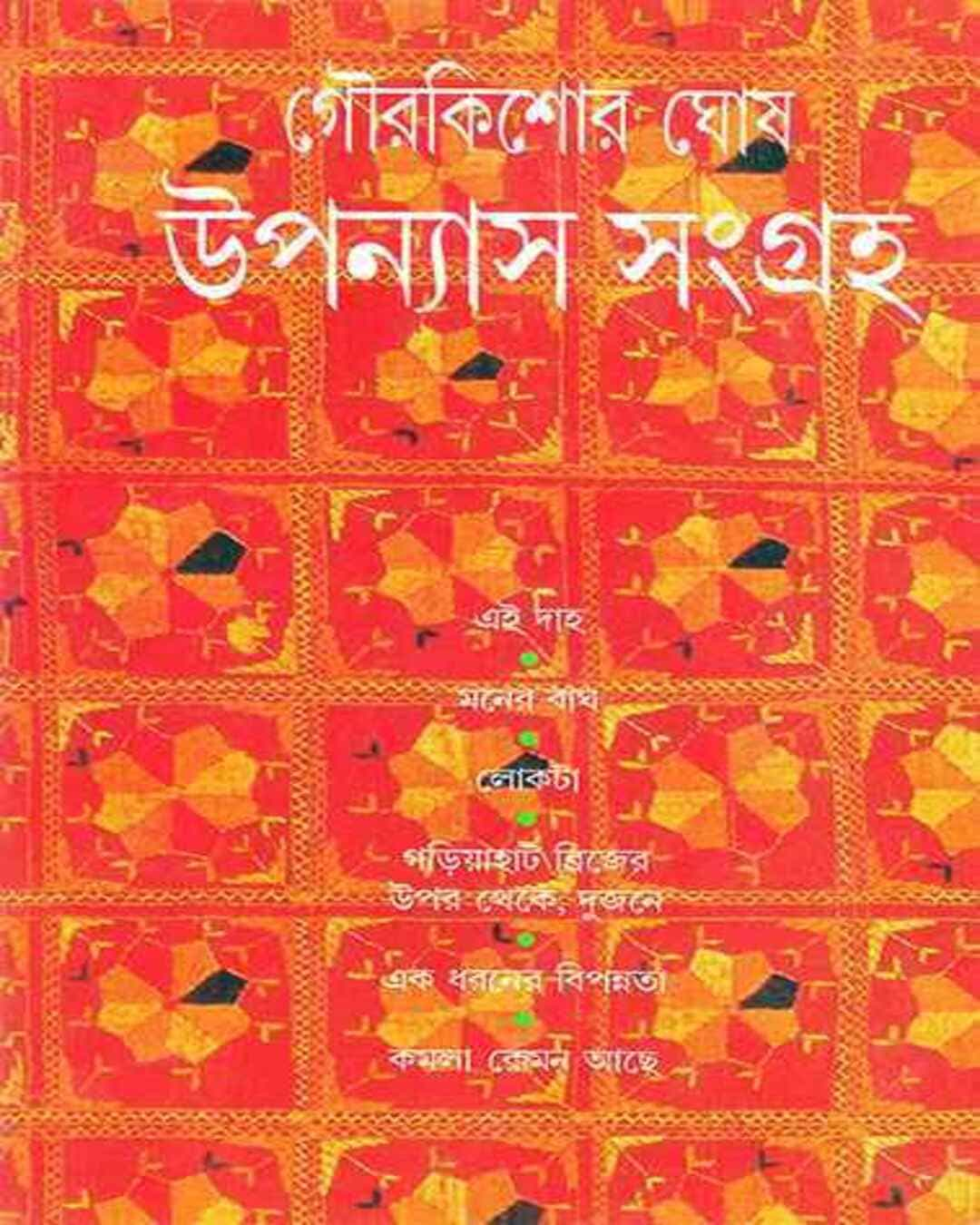 Upanyas Sangraha by Gour Kishor Ghosh - versoz.com