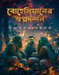 Bohemianer Swapnadarshan by Raja Dheeraj Bhattacharya [Hardcover]