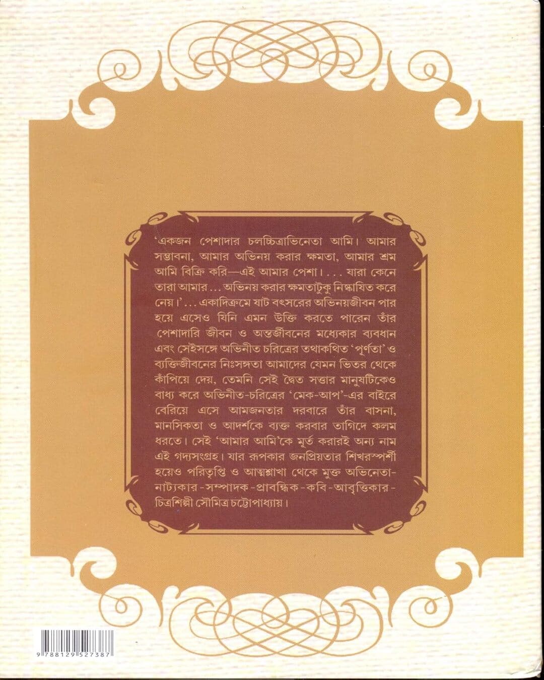 সৌমিত্র চট্টোপাধ্যায়ের গদ্যসংগ্রহ (সম্মিলিত)