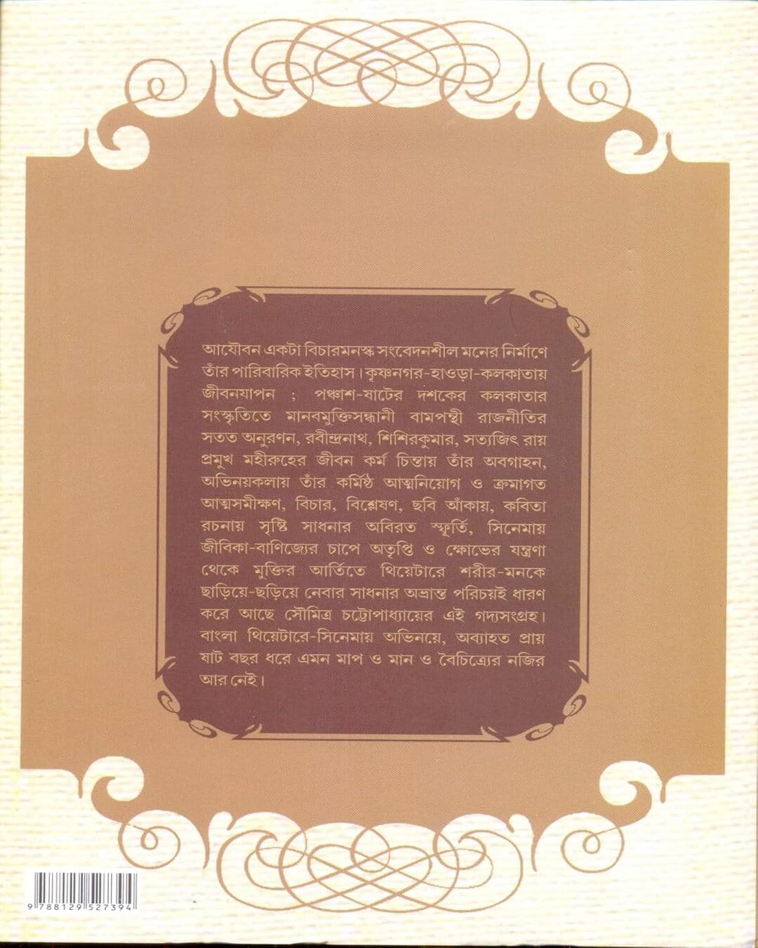 সৌমিত্র চট্টোপাধ্যায়ের গদ্যসংগ্রহ (সম্মিলিত)