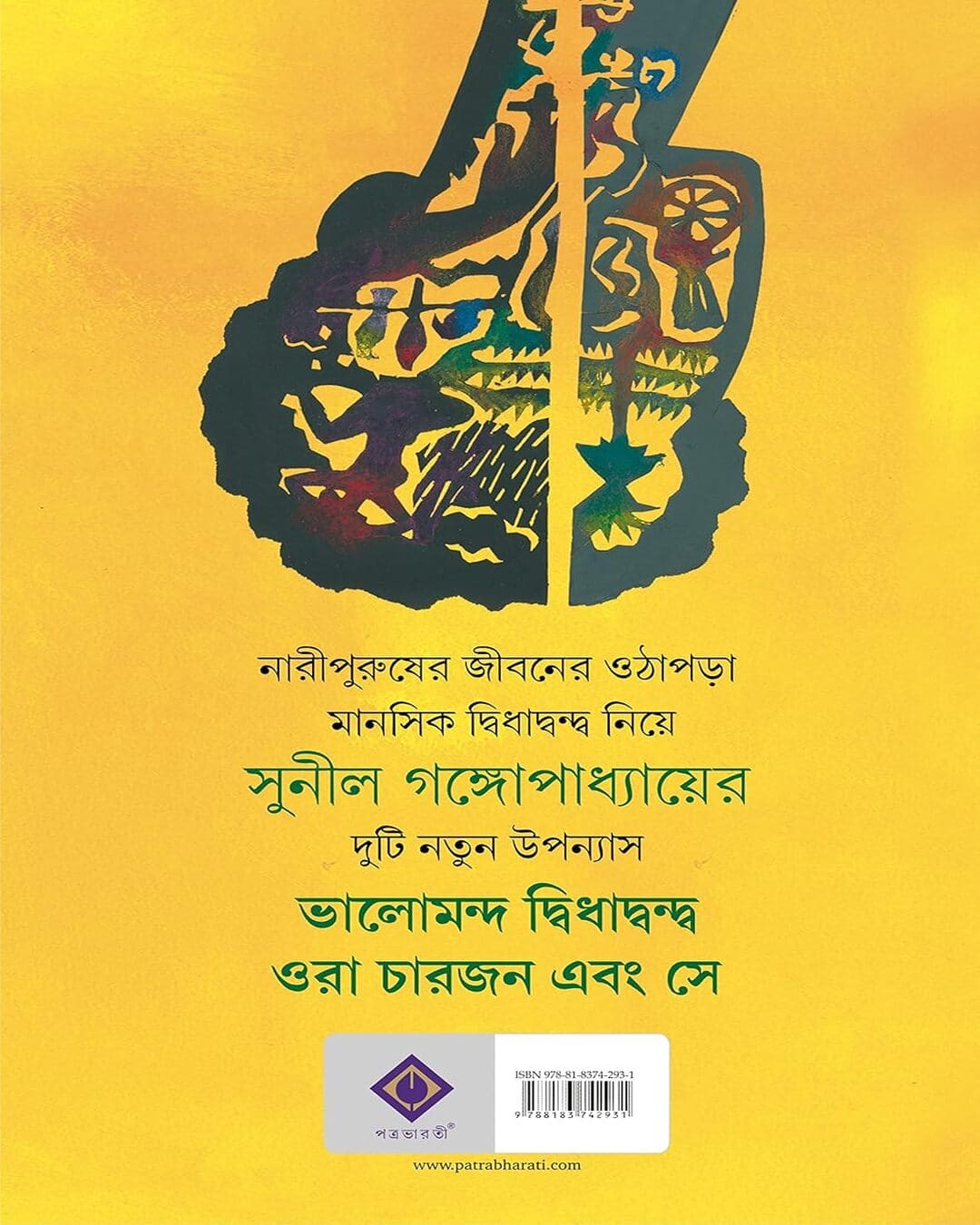 Bhalomondo Dwidhadondo by Sunil Gangopadhyay [Hardcover]