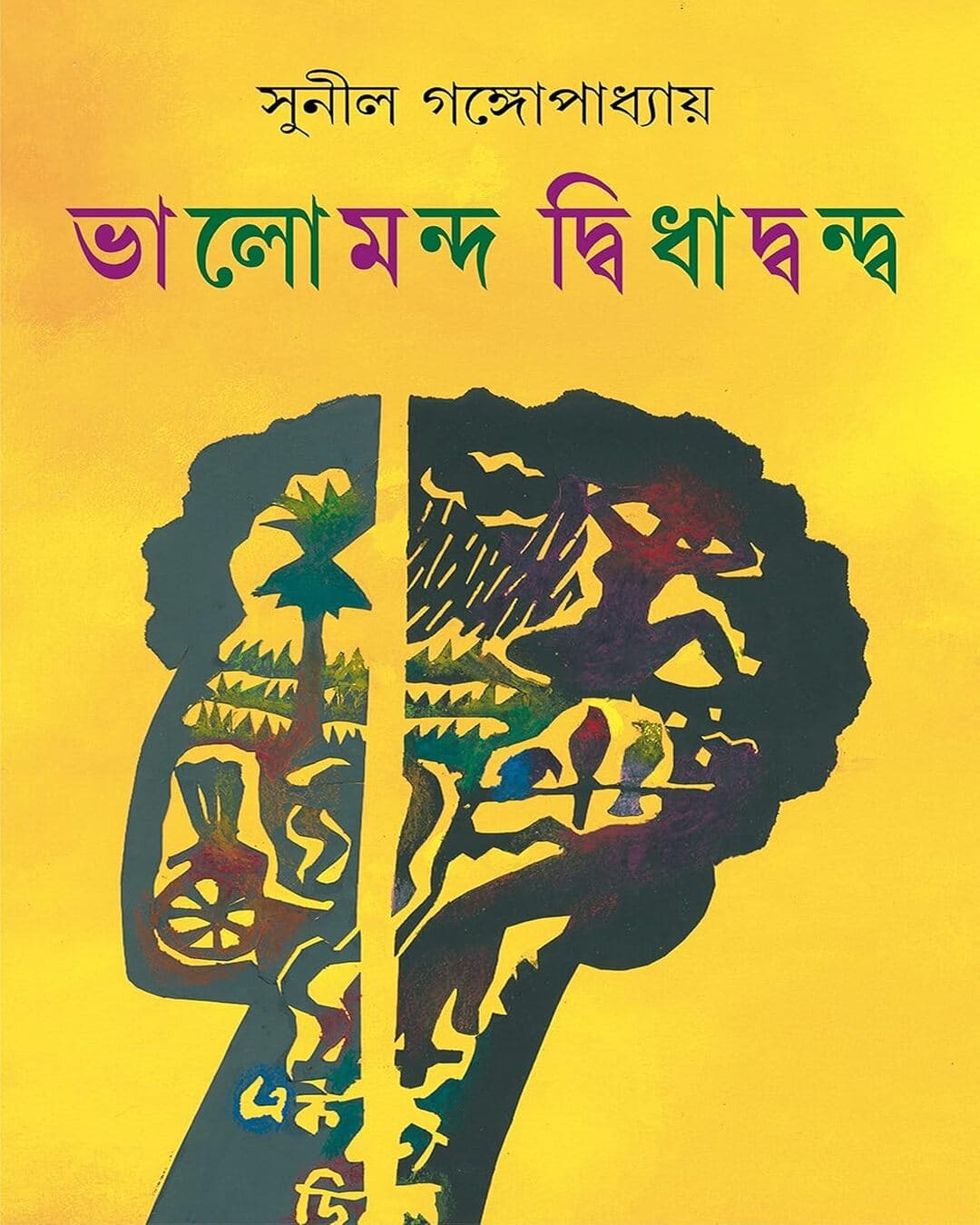 Bhalomondo Dwidhadondo by Sunil Gangopadhyay [Hardcover]