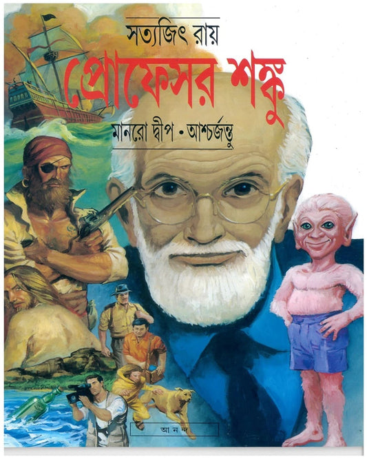 মানদ্বীপ - সত্যজিৎ রায় রচিত অশ্চরজন্তু