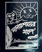 Dadamashaier Thole by Dakhinaranjan Mitra Majumdar [Hardcover]