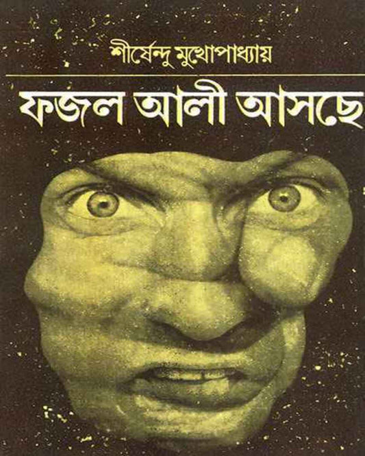 Fajal Ali Ashche by Shirshendu Mukhopadhyay [Hardcover]