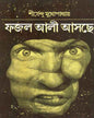 Fajal Ali Ashche by Shirshendu Mukhopadhyay [Hardcover]