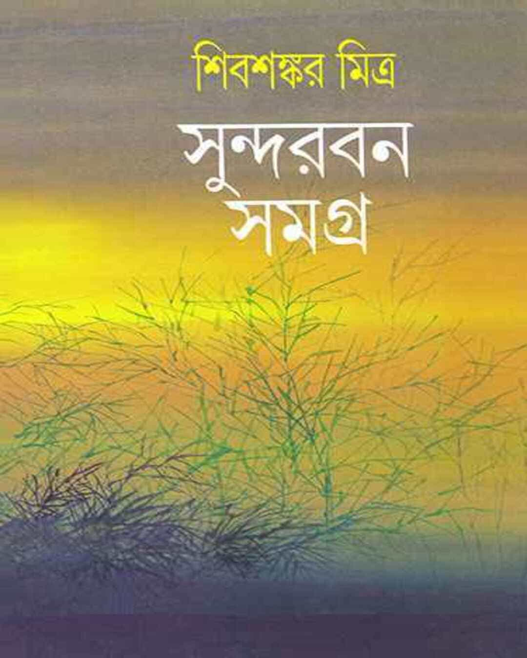 শিবশঙ্কর মিত্রের সুন্দরবন সমগ্র