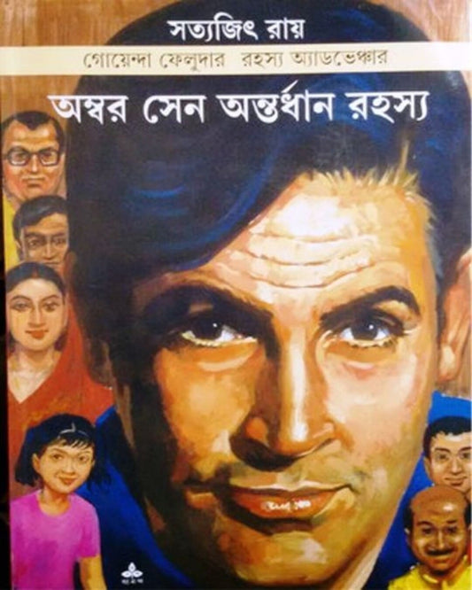 সত্যজিৎ রায়ের অম্বর সেন অন্তরধন রহস্য