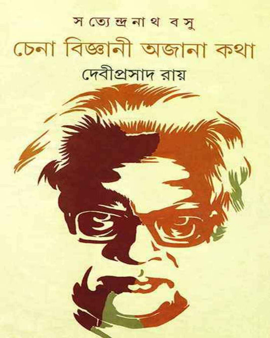 Satyendranath Basu by Debiprasad Ray [Hardcover]