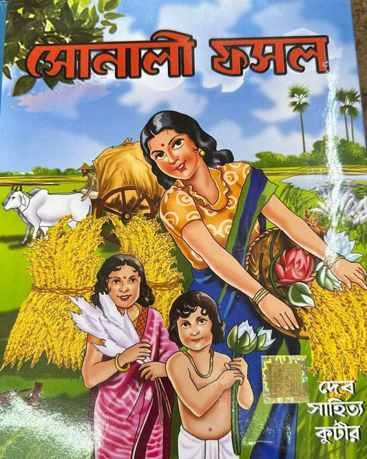 Sonali Fasal by Dev Sahitya Kutir [Hardcover]