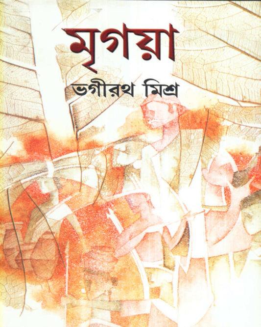 Mrigaya (Combined) by Bhagirath Mishra [Hardcover]