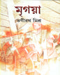 Mrigaya (Combined) by Bhagirath Mishra [Hardcover]