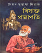 Bishakta Prajapati by Syed Mustafa Siraj [Hardcover]