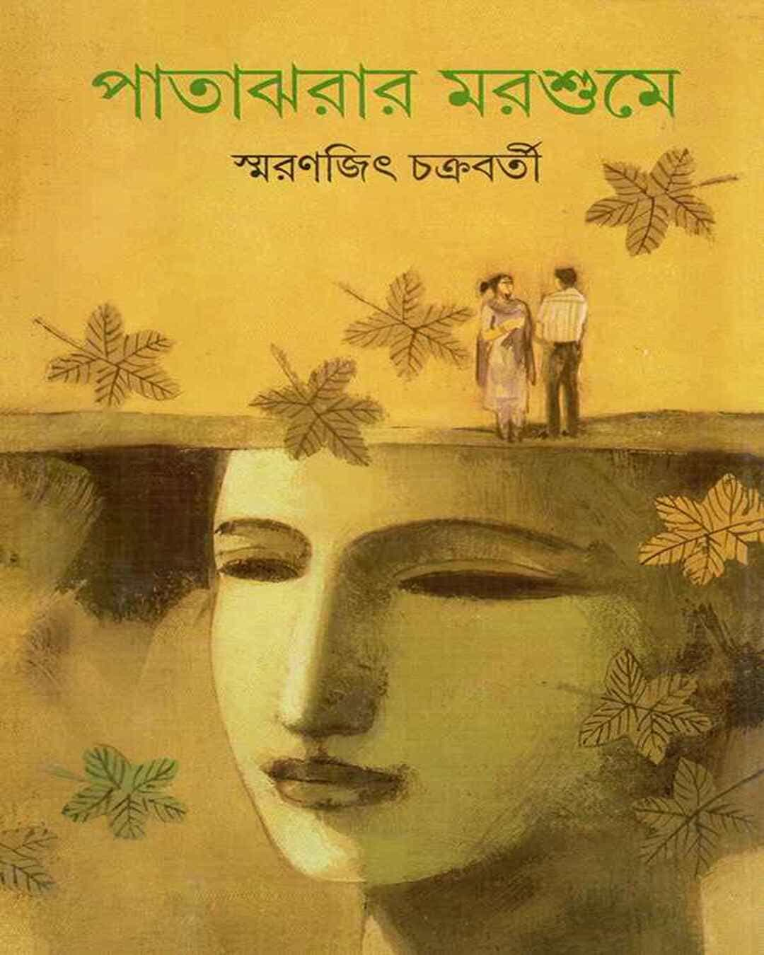 স্মৃতিজিৎ চক্রবর্তীর লেখা পাতাঝার মারসুম