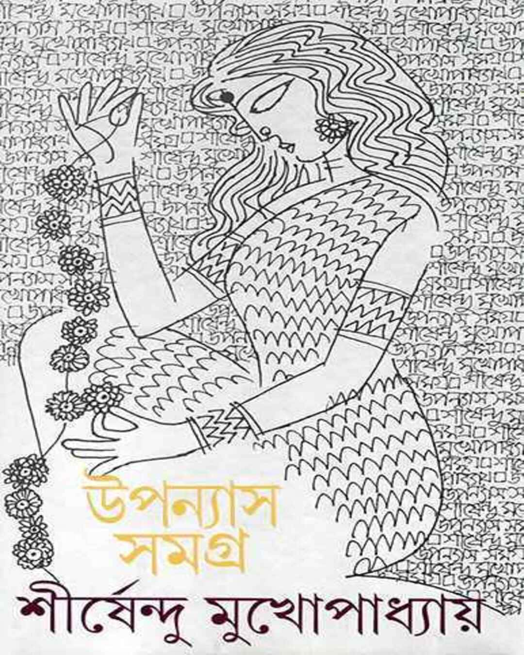 Upanyas Samagra 4 by Shirshendu Mukhopadhyay [Hardcover]