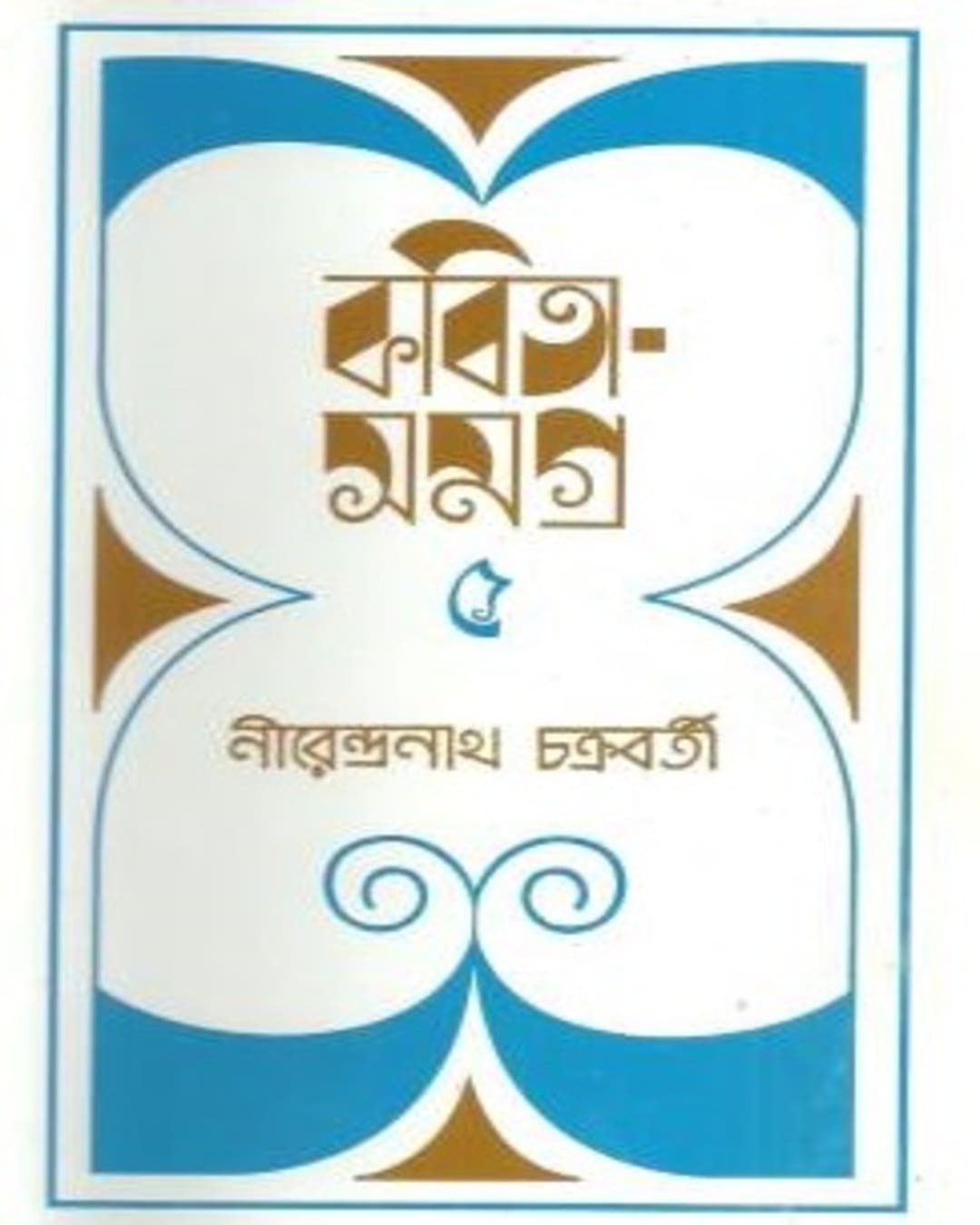 নীরেন্দ্র নাথ চক্রবর্তীর কবিতা সমগ্র 5