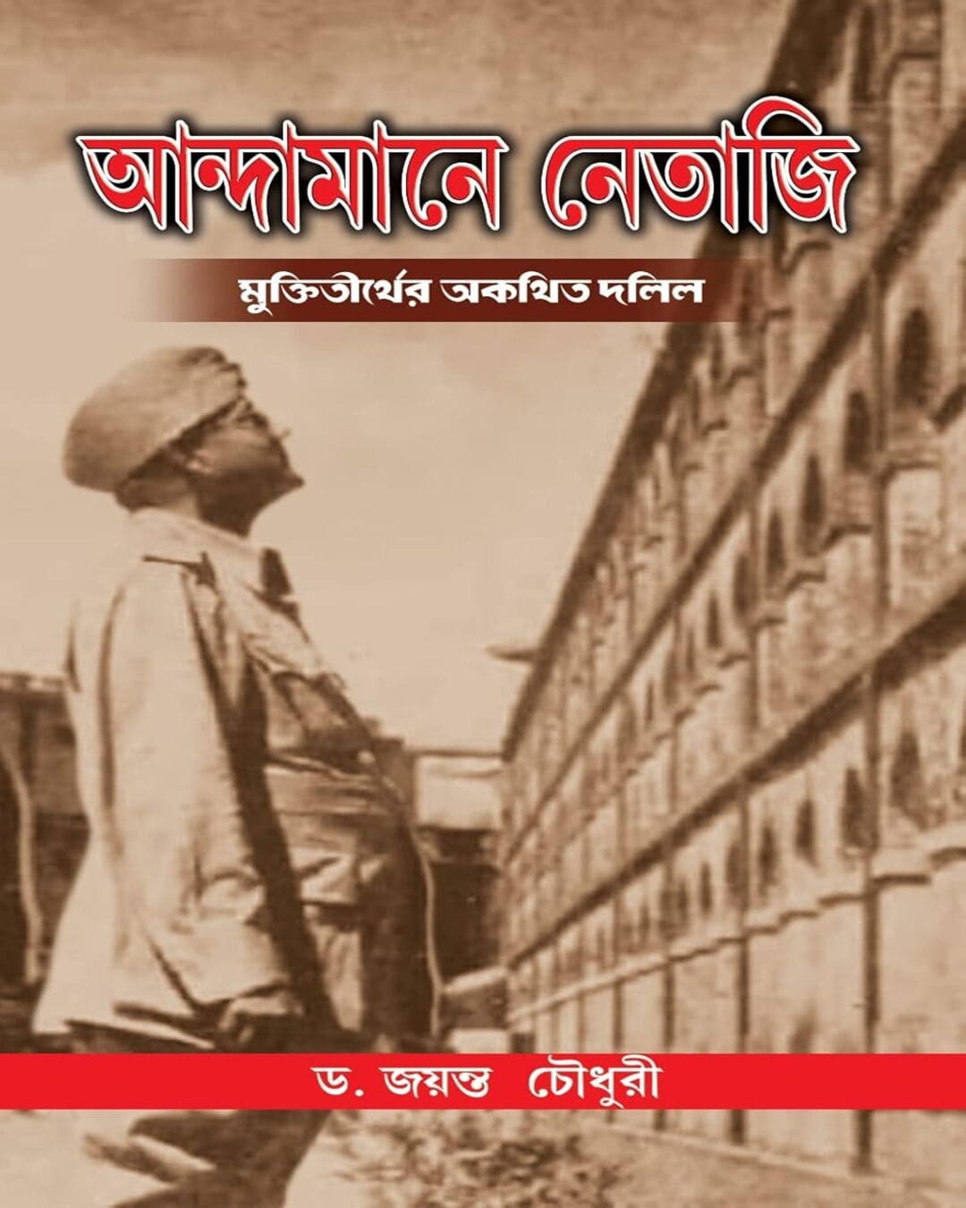 Andamane Netaji Muktitirther Akathita Dolil by Dr. Jayanta Chowdhury [Hardcover]