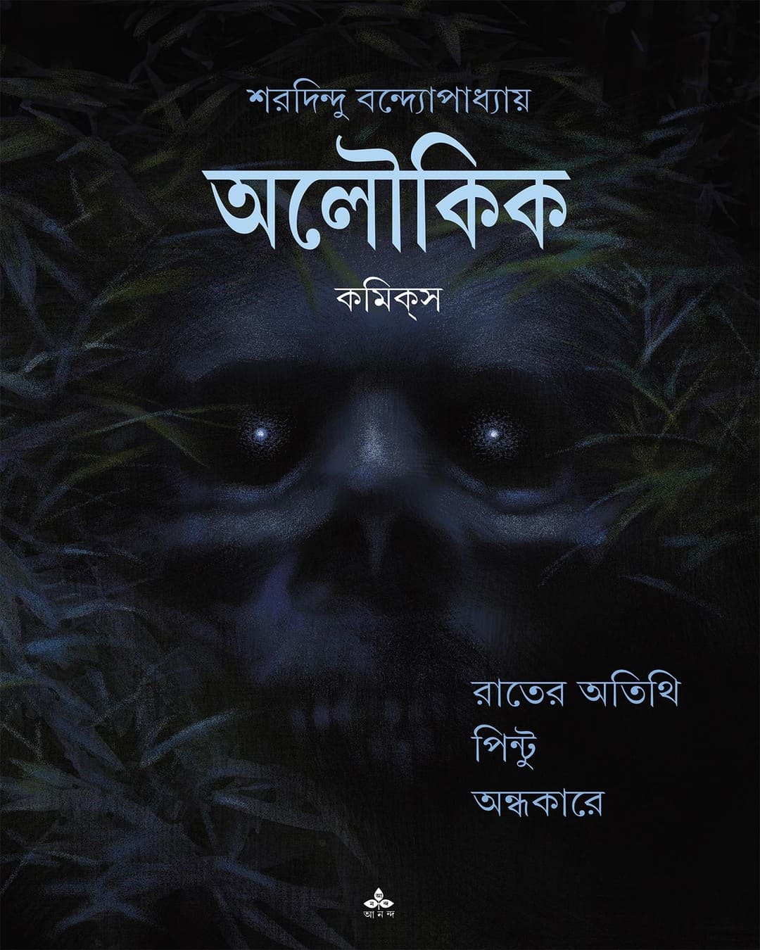 Aloukik Comics by Sharadindu Bandyopadhyay [Paperback]