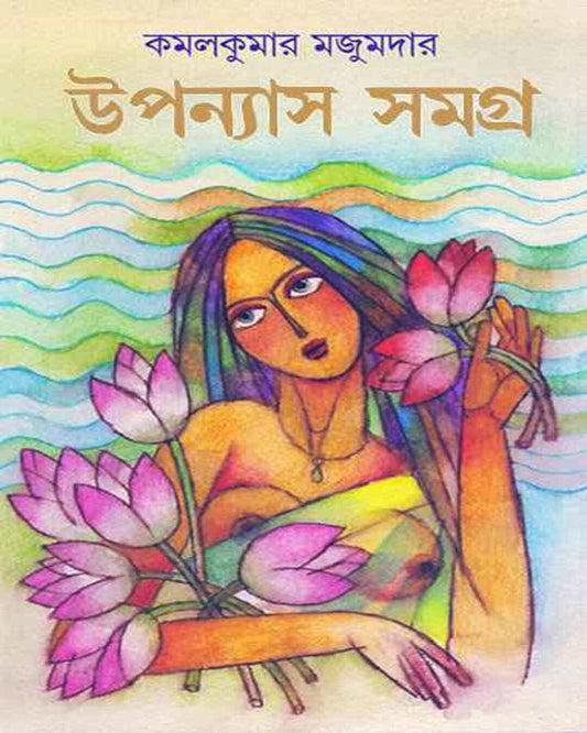 Upanyas Samagra by Kamal Kumar Majumdar [Hardcover]