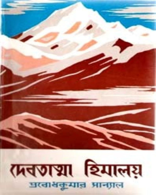 Debatatma Himalaya by Prabodh Kumar Sanyal [Hardcover]