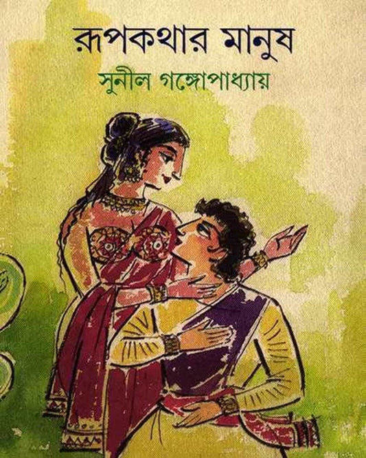 Rupkathar Manush by Sunil Gangopadhyay [Hardcover]