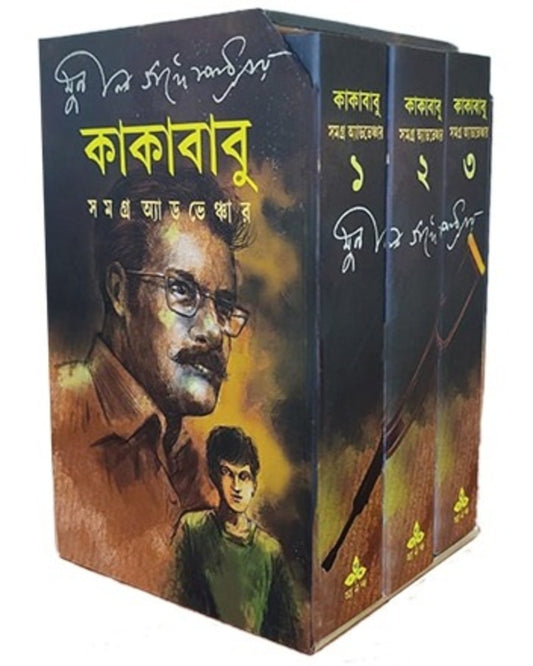 Kakababu Samagra Adventure by Sunil Gangopadhyay [Hardcover Box Set]