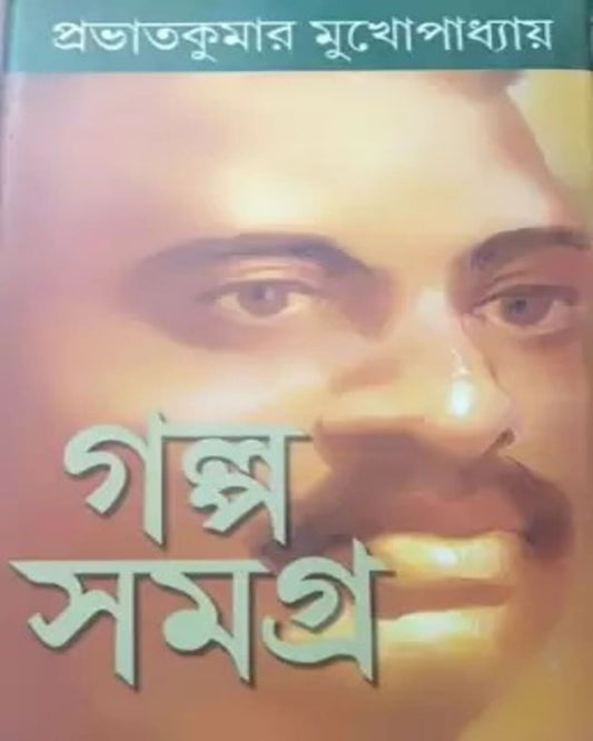 Galpasamagra (2 Khanda) by Prabhat Kumar Mukhopadhyay [Hardcover]