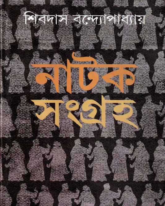 Nataksamagraha by Shibdas Bandyopadhyay [Paperback]