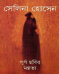 Purna Chabir Magnata by Selina Hossein [Hardcover]