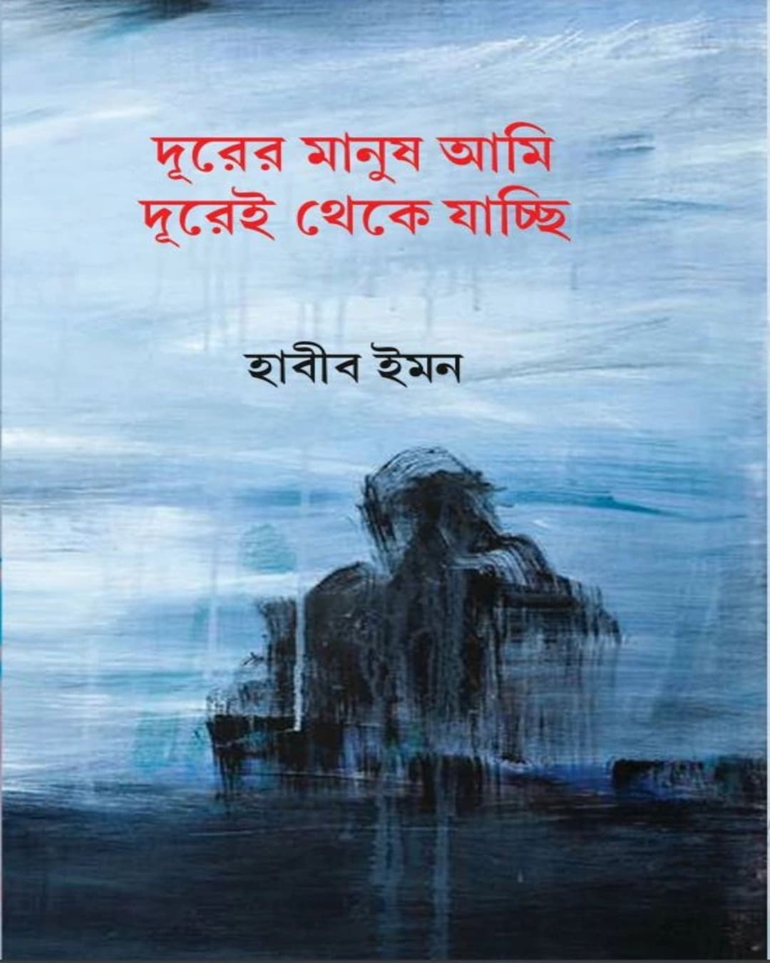 Durer Manush Ami Durei Theke Jachchi by Habib Emonn [Hardcover]