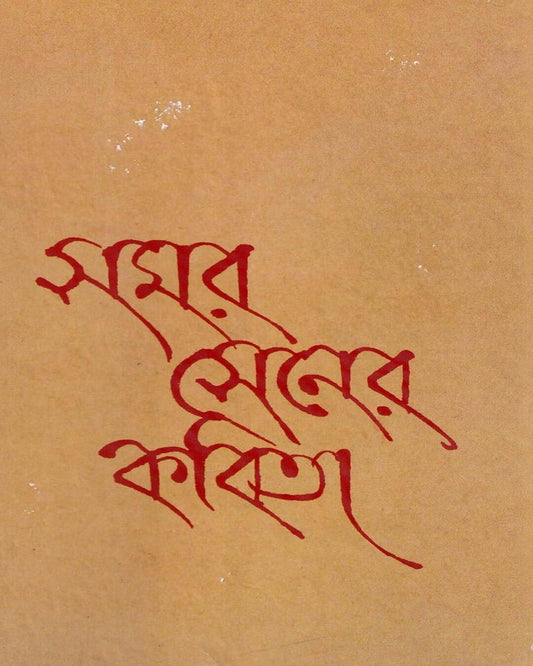 Samar Sener Kabita by Samar Sen [Hardcover]