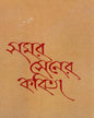 Samar Sener Kabita by Samar Sen [Hardcover]